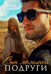  Волкова Дарья - Сын маминой подруги (СИ)