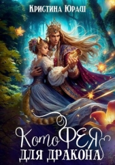 Котофея для дракона - автор Юраш Кристина 