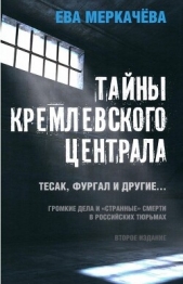 Тайны Кремлевского централа. Тесак, Фургал и другие. Громкие дела и «Странные» смерти, в российских  - автор Меркачёва Ева Михайловна 