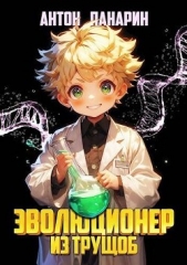 Эволюционер из трущоб (СИ) - автор Панарин Антон 
