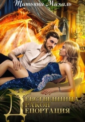 Девственница. Дракон. Депортация - автор Михаль Татьяна 