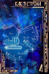 Как я строил магическую империю 4 (СИ) - автор Зубов Константин 