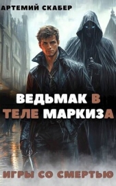 Ведьмак в теле Маркиза (СИ) - автор Скабер Артемий 