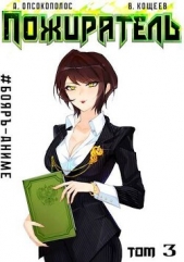 Пожиратель III (СИ) - автор Опсокополос Алексис 