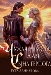 Чужая невеста для сына герцога (СИ) - автор Даниярова Рута 