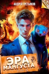 Эра Мангуста. Том 9 (СИ) - автор Третьяков Андрей 