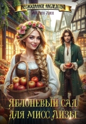 Яблоневый сад для мисс Лизы - автор Айлин Лин 