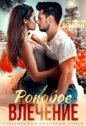 Врач. Роковое влечение - автор Леманн Анастасия 