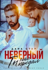 Неверный. Ты нас предал - автор Стар Дана 