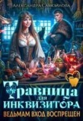 Травница для инквизитора, или Ведьмам вход воспрещен (СИ) - автор Самойлова Александра 
