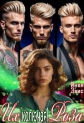  Эвис Инея - Их [колючая] роза (СИ)