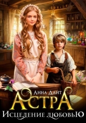 Астра Исцеление любовью - автор Дант Анна 