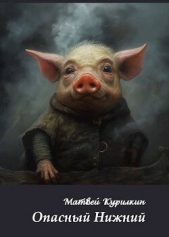  Курилкин Матвей Геннадьевич - Опасный Нижний (СИ)
