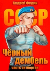 Черный дембель. Часть 4 (СИ) - автор Федин Андрей 