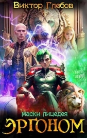 Маски лицедея (СИ) - автор Глебов Виктор 
