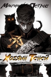 Петров Максим Николаевич - Хозяин Теней (СИ)