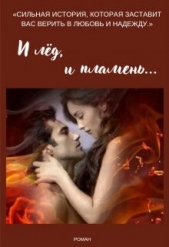 И лёд, и пламень... (СИ) - автор Евгеника Мара 