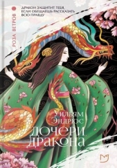 Дочери дракона - автор Эндрюс Уильям 