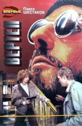  Шестаков Павел Александрович - Вертеп