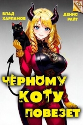 Черному коту повезет (СИ) - автор Райт Денис 