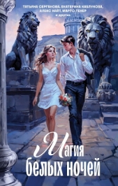 Магия белых ночей - автор Алекс Найт 