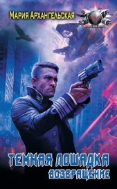 Темная лошадка. Возвращение - автор Архангельская Мария Владимировна 