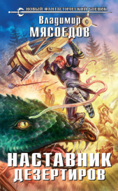 Наставник дезертиров - автор Мясоедов Владимир Михайлович 