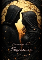 Последняя - автор Веен Александра 