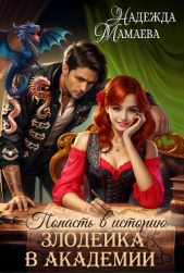 Попасть в историю. Злодейка в академии - автор Мамаева Надежда 