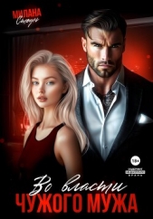 Во власти чужого мужа - автор Милана Стоун 
