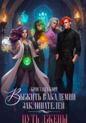 Выжить в академии заклинателей. Путь Джены - автор Корр Кристина 