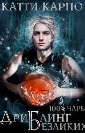 Дриблинг безликих (СИ) - автор Карпо Катти 