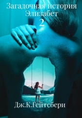 Загадочная история Элизабет 2 - автор Гейтсбери Джеймс 