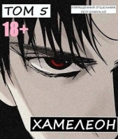 Наемник переродился на планете женщин! Или кратко: Хамелеон. Том 5 (СИ) - автор Боярский Пётр 