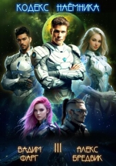 Кодекс Наёмника. Том 3 - автор Бредвик Алекс 