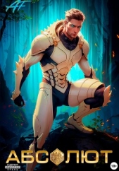 Абсолют. Том 1 - автор Flow Ascold 