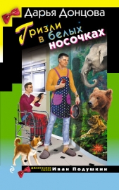 Гризли в белых носочках - автор Донцова Дарья 