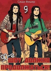 90-е: Шоу должно продолжаться 9 (СИ) - автор Фишер Саша 