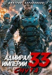 Адмирал Империи 33 (СИ) - автор Коровников Дмитрий 