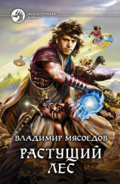 Растущий лес (СИ) - автор Мясоедов Владимир Михайлович 