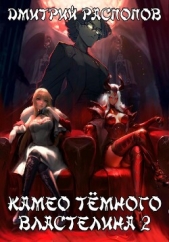 Камео Тёмного Властелина. Книга 2. Новая надежда - автор Распопов Дмитрий Викторович 