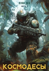 Космодесы 3 - автор Лей Влад 