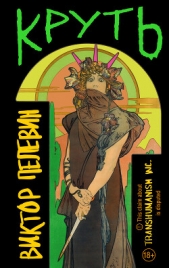 Круть - автор Пелевин Виктор Олегович 