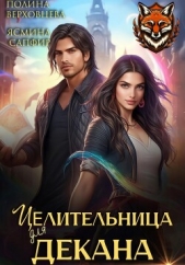  Верховцева Полина - Целительница для декана