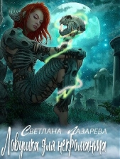 Ловушка для некроманта (СИ) - автор Лазарева Светлана 
