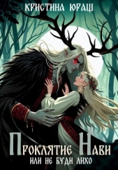 Проклятье Нави, или Не буди Лихо - автор Юраш Кристина 