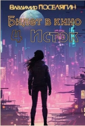 Исток (СИ) - автор Поселягин Владимир Геннадьевич 