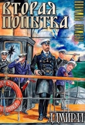 Романов Герман Иванович - Вторая попытка (СИ)