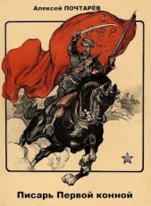 Писарь Первой конной (СИ) - автор Почтарев Алексей 