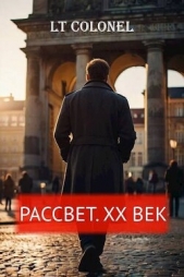 Читать книгу Рассвет. XX век (СИ) - автор Colonel Lt Рассвет. XX век (СИ) - автор Colonel Lt